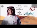 اوبريت حفل زواج فلاج بن عيد الغربي الرجباني كلمات طامي المشدق الغيثات شبل الدواسر اوبريت حفل زواج فلاج بن عيد الغربي الرجباني كلمات طامي المشدق الغيثات شبل الدواسر