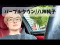 【パープルタウン/八神純子】ボイストレーナーが歌ってみた<空まで突き抜けるような声と、胸に残るメロディ>