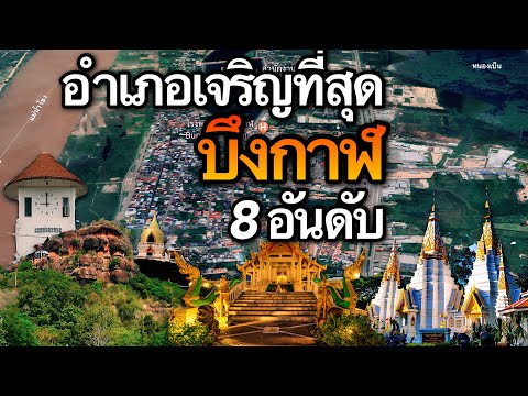 8 อันดับ อำเภอที่เจริญที่สุดในจังหวัดบึงกาฬ | สรุปเนื้อหาที่เกี่ยวข้อง ...