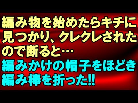 【キチママ】トメに教わりながら手編みの帽子作りをしていたらキチママに見つかり修羅場に!＜スカッとまつり＞