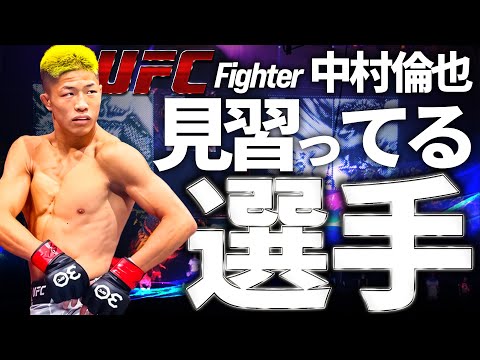【やはりあの選手!?】UFC中村倫也が見習ってる総合格闘家(MMA)3選
