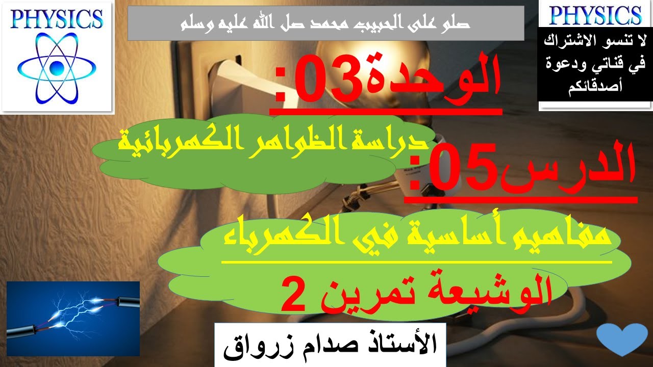 الوحدة 03 : دراسة الظواهر الكهربائية الدرس 05 مفاهيم أساسية في الكهرباء الوشيعة تمرين 2