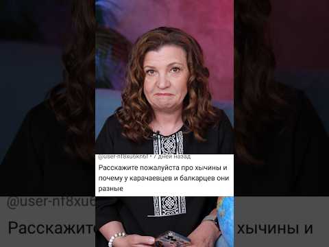 Хычины у карачаевцев и балкарцев