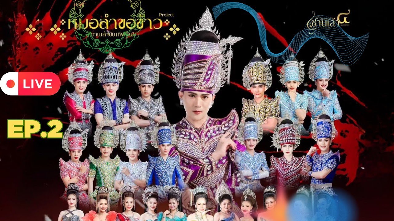 EP.2 หมอลำซานเล้าบันเทิงศิลป์ ลำเรื่อง “ เลือดเนรคุณ “ 30.8.2568