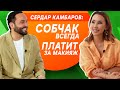 СЕРДАР КАМБАРОВ: Ксения Собчак всегда платит за макияж!