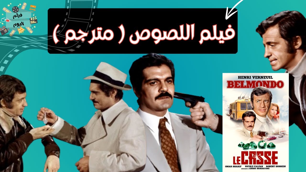 الفيلم النادر جدا - فيلم اللصوص - بطولة عمر الشريف ( مترجم )