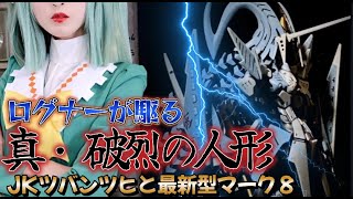 （FSS解説）ログナーの破烈の人形と最新型MK8の全貌とは？ファイブスター物語を解り易く解説しています。SOUGNE KARLINE'S REPORT 魔王魂