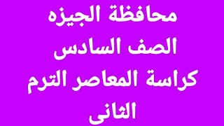 قناة السبورة English حل محافظة الجيزة الصف السادس الابتدائى كراسة المعاصر الترم الثاني