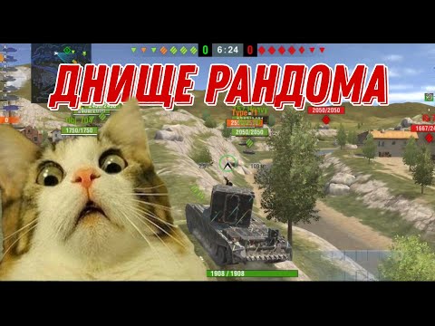 Видео: Днище Рандома #6 WotBlitz / Не делай так пожалуйста !