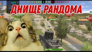 Днище Рандома #6 WotBlitz / Не делай так пожалуйста !