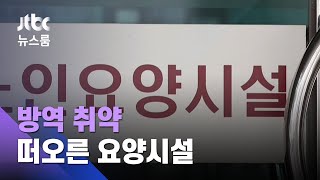 한 달 간 100여 명…'방역 취약시설' 떠오른 요양시설 / JTBC 뉴스룸