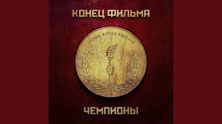 Чемпионы Чемпионы