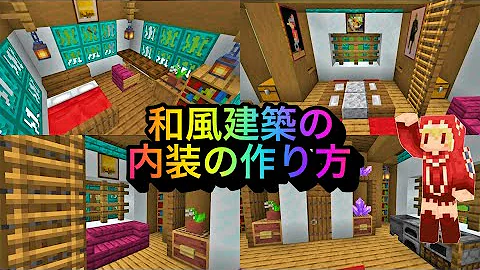 マインクラフト 暖まろう こたつの作り方 和風の内装で使える技を紹介 1 Mp3
