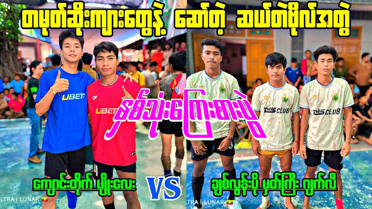 တမုတ်ဆိုးကျားတွေနဲ့ဆော်တဲ့ ဆယ်တဲဗိုလ်အတွဲ ကျောင်းတိုက်  မျိုးလေး VS ချစ်လွန်းပို  မှတ်ကြီး  ဂျက်လီ