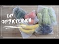 Многоразовые мешочки для овощей и фруктов/DIY Reusable bags for vegetables and fruits