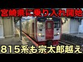 【宗太郎越え】ダイヤ改正であの列車は815系にバトンパス！ 815系の運行範囲が宮崎県に広がった！