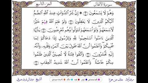 سورة الأنفال  برواية رويس عن يعقوب ــ الشيخ إبراهيم القرجاوي