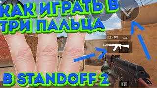 КАК ИГРАТЬ В ТРИ ПАЛЬЦА в Standoff 2