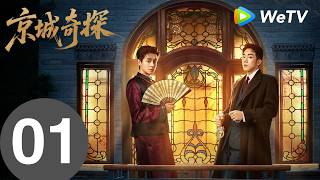 《京城奇探 Cases Between Us》EP01｜蛤蟆蛊案：男子离奇“怀孕”死期将至？｜马思超、翟子路｜MULTI SUB
