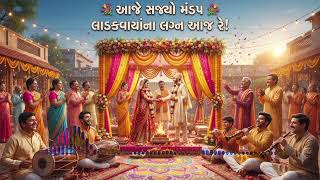 આજે સજયો મંડપ લાડકવાયા ના લગ્ન આજ રે ❤️ #marriage #explorepage #exploremore #youtubevideo 