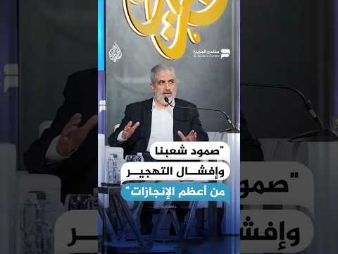خالد مشعل: صمود شعبنا وإفشال التهجير من أعظم الإنجازات