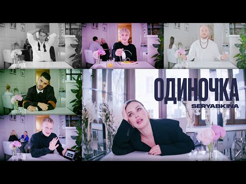 Обложка видео "Ольга СЕРЯБКИНА - Одиночка"