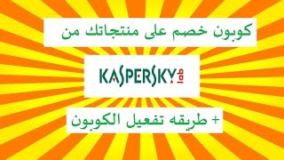 kaspersky / كوبون تخفيض من موقع كاسبر سكاى +  طريقه تفعيل الكوبون screenshot 5