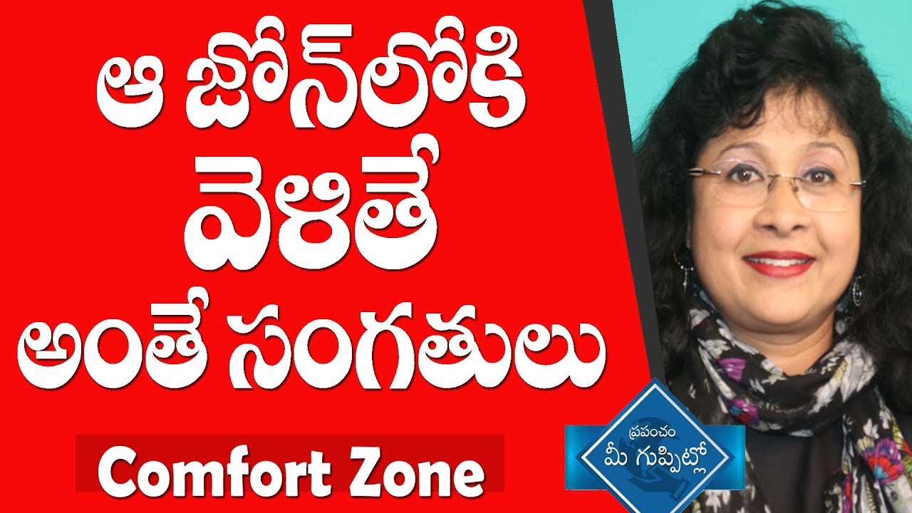 Reasons To Step Out Of Your Comfort Zone న జమ న వ జ త క వ ల ట Mira Vempati Peptv Telugu Youtube