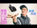 手機廣角開箱、介紹|Bomgogo Govision L6極輕量手機廣角微距鏡頭|貝克大叔