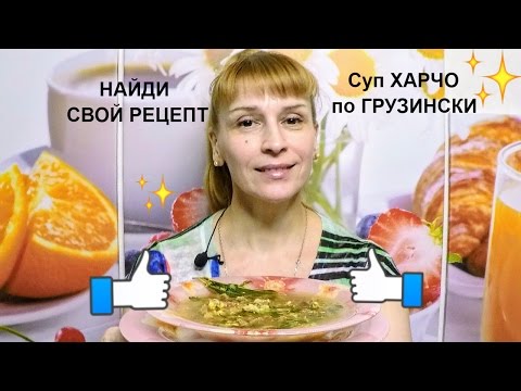Суп харчо простой рецепт блюда на обед с говядиной и рисом!