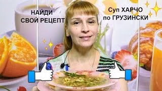 Харчо вкусный простой рецепт супа - блюда грузинской кухни Харчо вкусный простой рецепт супа - блюда грузинской кухни