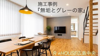 『無垢とグレーの家』　鉄骨階段　R+house広島中央　DUコダ