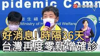 好消息! 時隔36天 台灣再度零新增確診｜寰宇新聞20200414