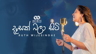 Desak Bala Siti (දෑසක් බලා සිටි) | Official Music Video