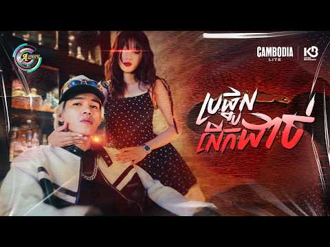 ប្រផ្នូលលើកដាច់ | B2$PIRIT [ OFFICIAL MV ]