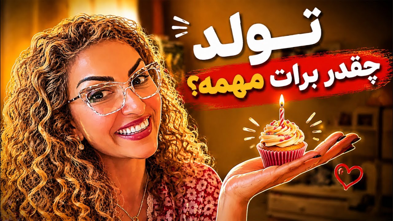 تولد گرفتن و کادو دادن چقد برات مهمه؟