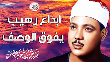 تلاوة فاقت الوصف بروعتها وجمالها ! من أروع ما سمعت ❤️ | عبد الباسط عبد الصمد .. رائعة!! جودة عاليةᴴᴰ