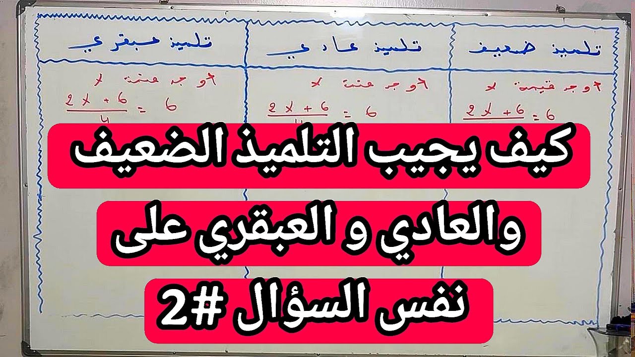 كيف يجيب التلميذ الضعيف والعادي و العبقري على نفس السؤال #2