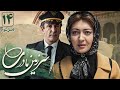 نیکی کریمی و کوروش سلیمانی در سریال سرزمین مادری 3 قسمت 14 Serial Sarzamin Madari 3 Part 14 