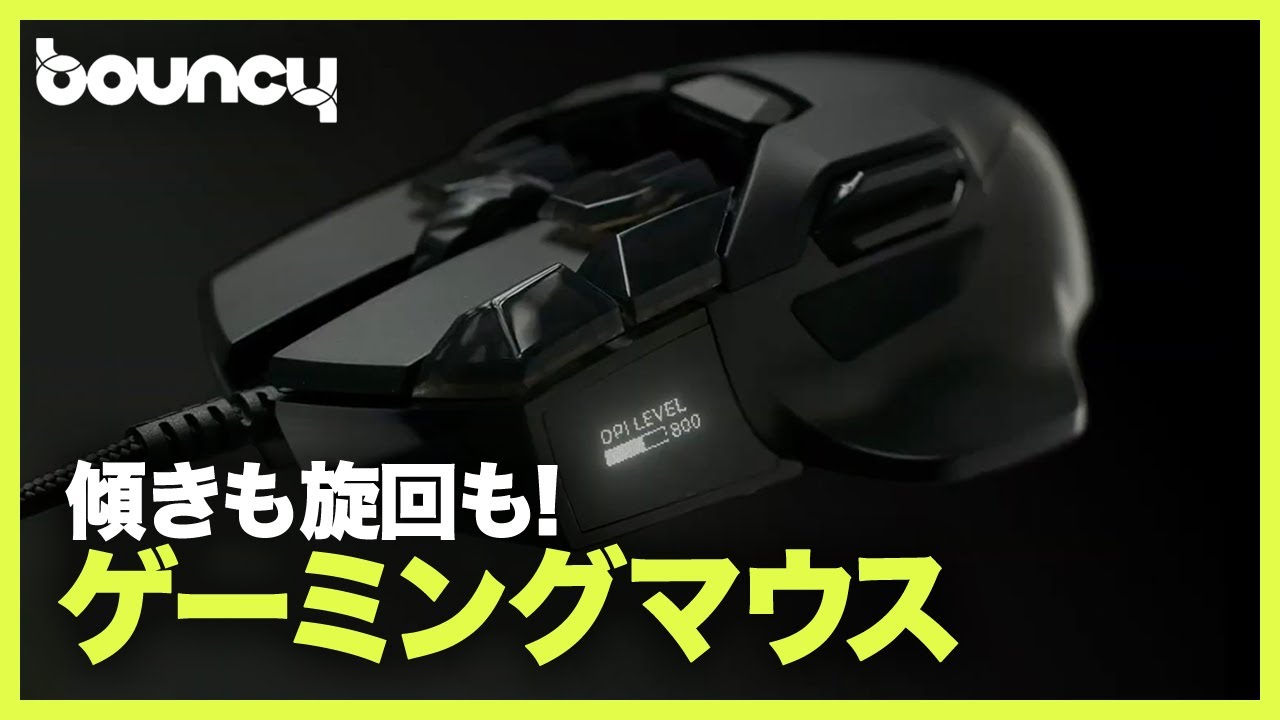 チルトやピボット、ロール操作まで！ 次世代型ゲーミングマウス