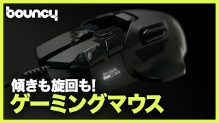 チルトやピボット、ロール操作まで！ 次世代型ゲーミングマウス 