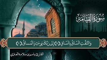 سورة القيامة بصوت القارئ باسم سلامة العنزي