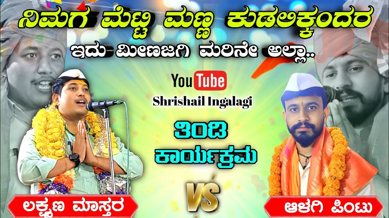 🤣 ಇವಕ್ಕ ಮರ್ಯಾದಿ ಕೊಟ್ಟರ ಹಾಡಕಿ ಹಿಂಗ ಆಗ್ತಾರಿಲಿಲ್ಲ | Lakshmana Mastar Benur 😜
