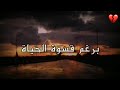 برغم من قسوة الحياة بصوتي 