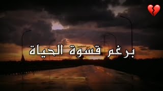 برغم من قسوة الحياة 💔😔|بصوتي