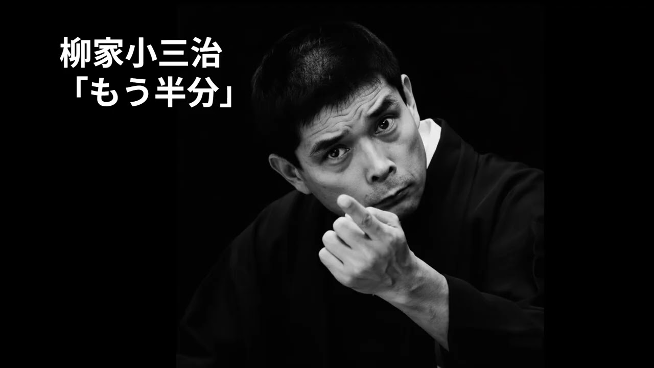 柳家小三治 　「もう半分」