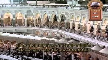 سورة الحديد من صلاة التراويح لأئمة المسجد الحرام بمكة المكرمة