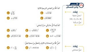 ( 03 ) حل اسئلة الدرس الأول : الجذور التربيعية ( كتاب الطالب )