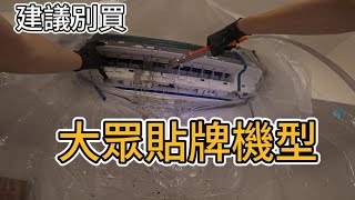 大眾機型分離式冷氣清洗!!