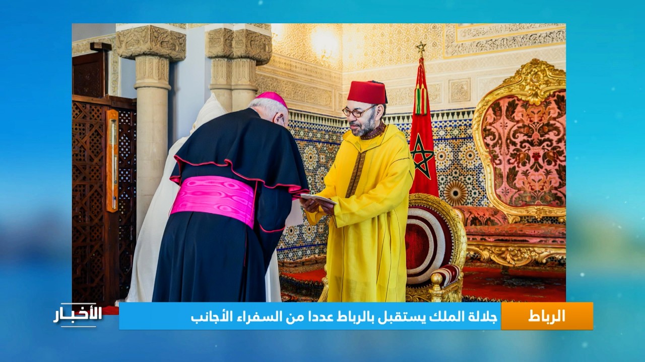 جلالة الملك يستقبل عددا من السفراء الأجانب